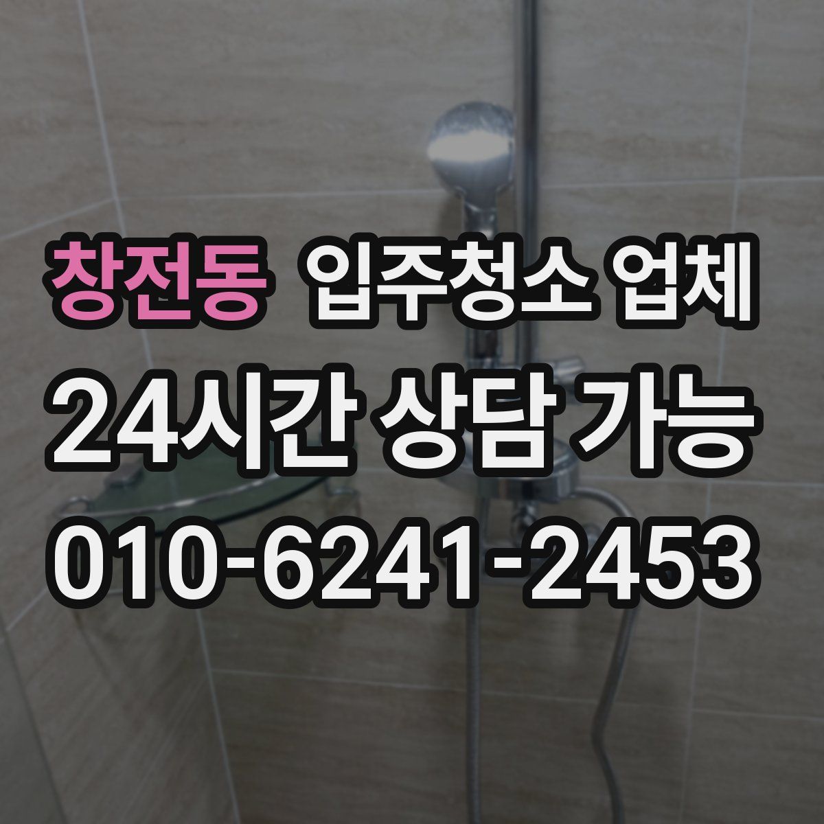 창전동 입주청소 업체
