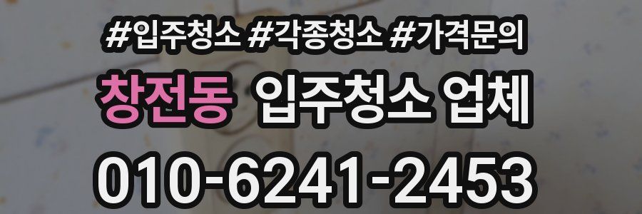 창전동 입주청소 업체