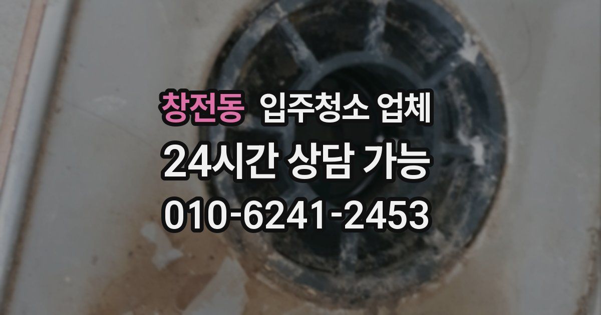 창전동 입주청소 업체
