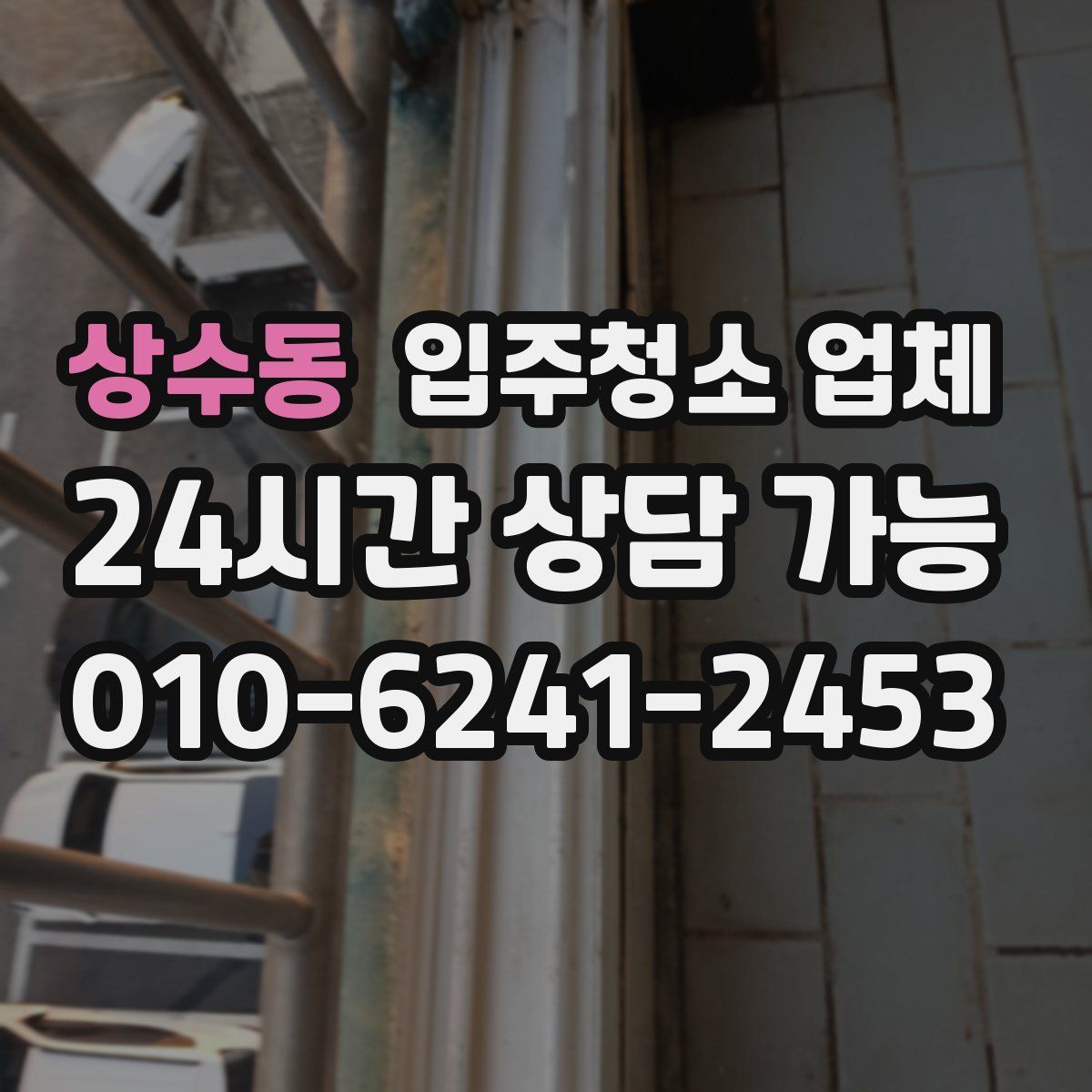 상수동 입주청소 업체