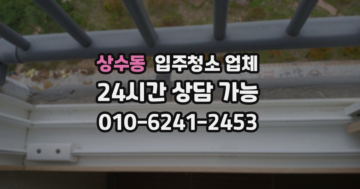 상수동 입주청소 업체