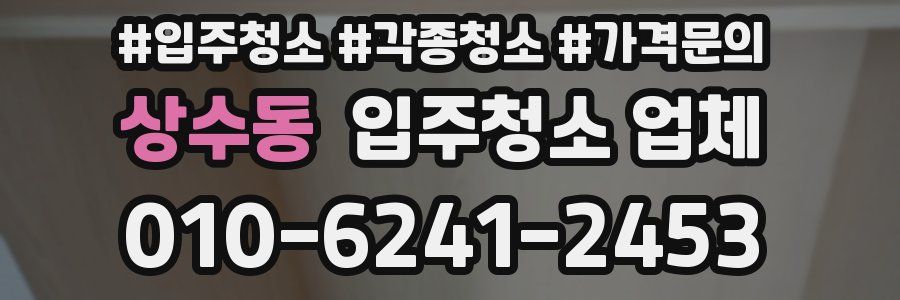 상수동 입주청소 업체
