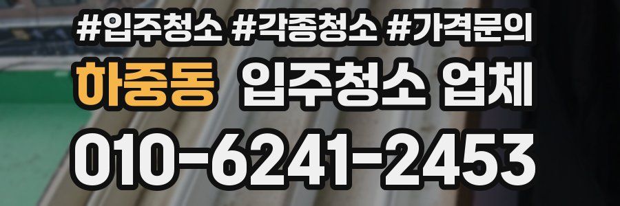하중동 입주청소 업체