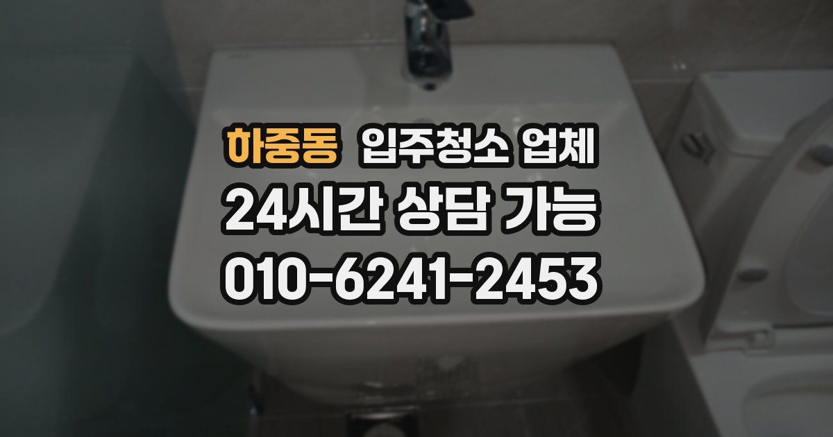 하중동 입주청소 업체