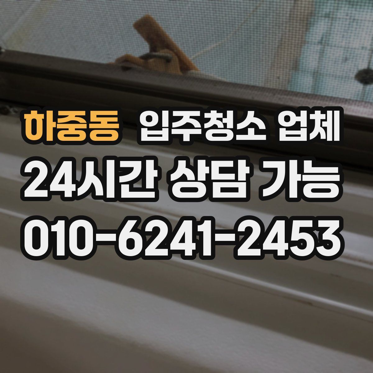 하중동 입주청소 업체