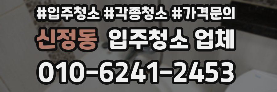 신정동 입주청소 업체