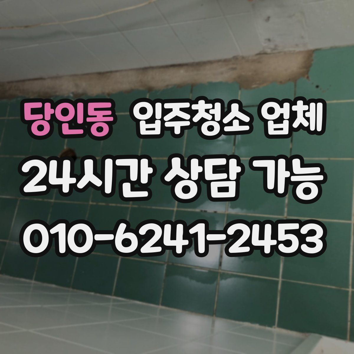 당인동 입주청소 업체
