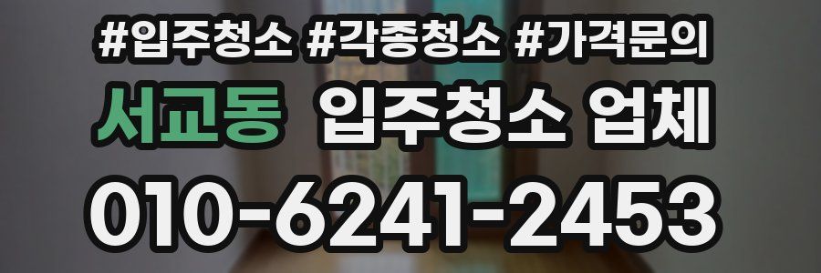서교동 입주청소 업체