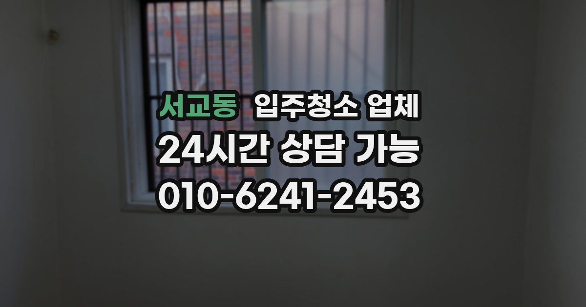 서교동 입주청소 업체