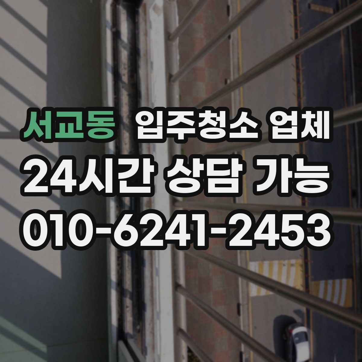 서교동 입주청소 업체