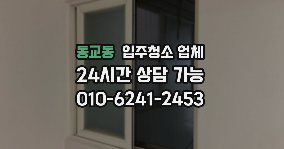 동교동 입주청소 업체