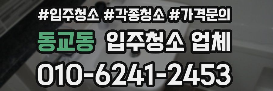 동교동 입주청소 업체