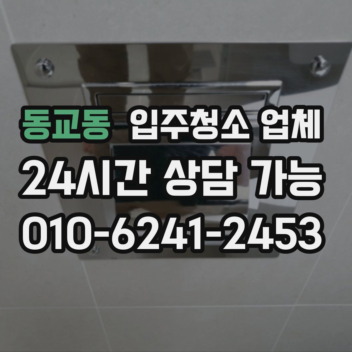 동교동 입주청소 업체