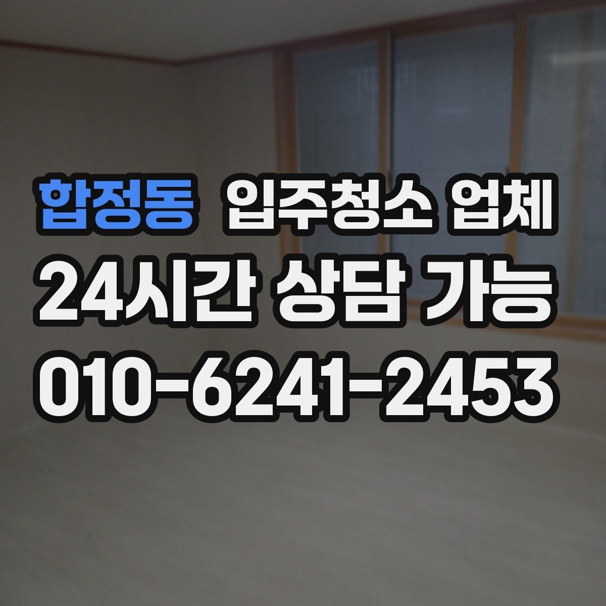 합정동 입주청소 업체 후기와 실사용 만족도 차이 살펴보기