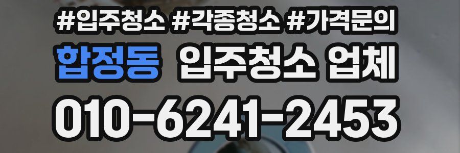 합정동 입주청소 업체