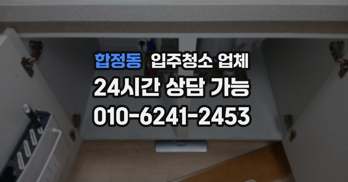 합정동 입주청소 업체