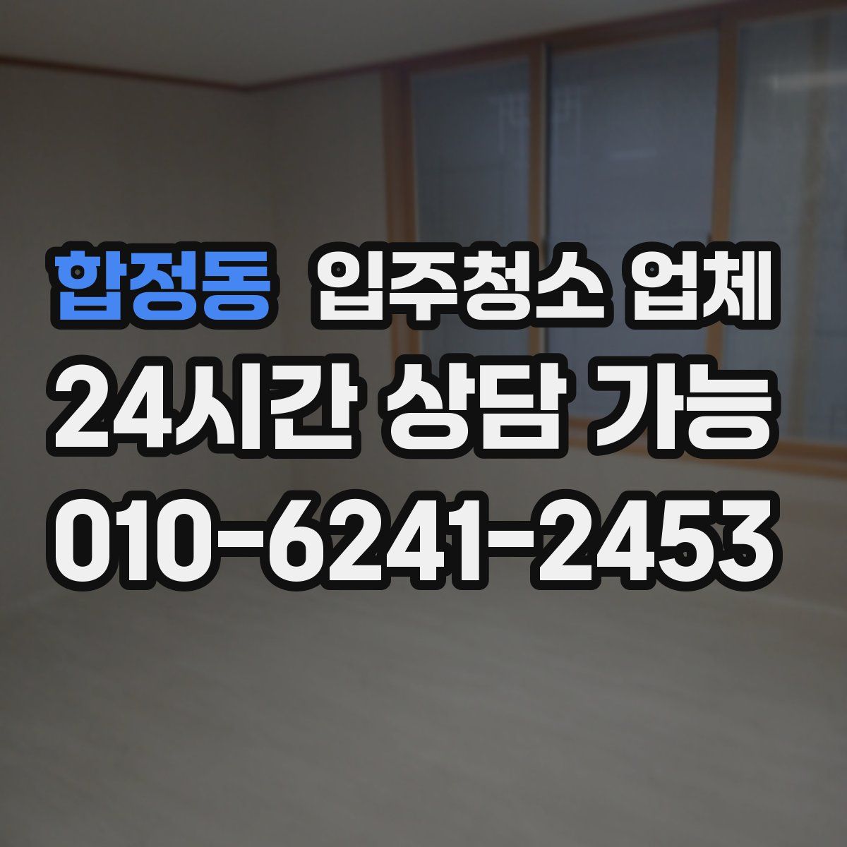합정동 입주청소 업체