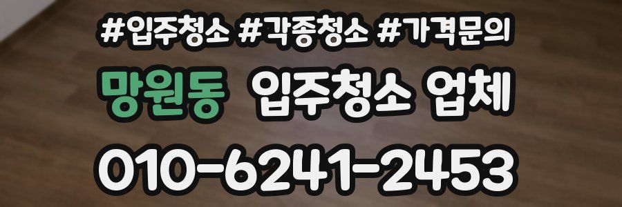 망원동 입주청소 업체