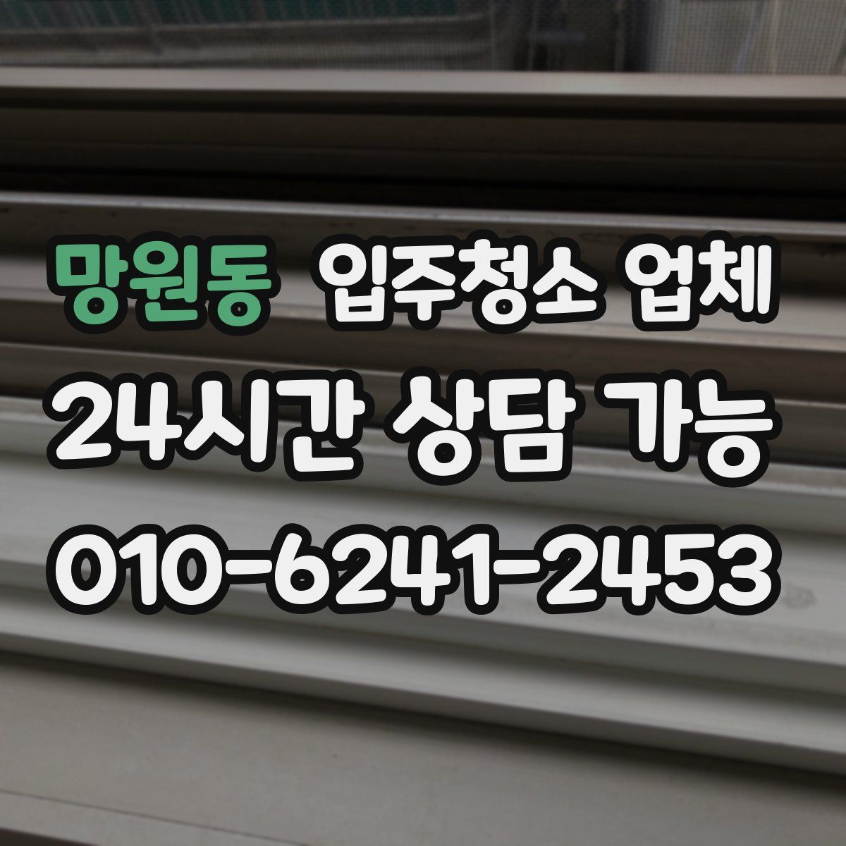 망원동 입주청소 업체
