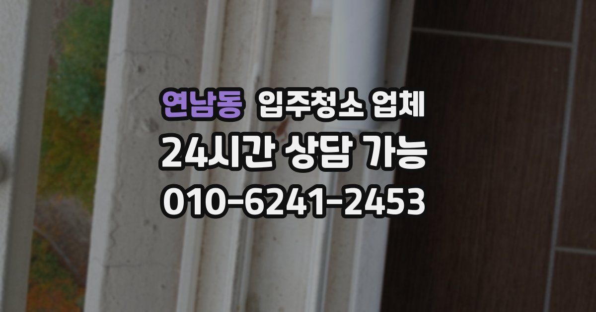 연남동 입주청소 업체