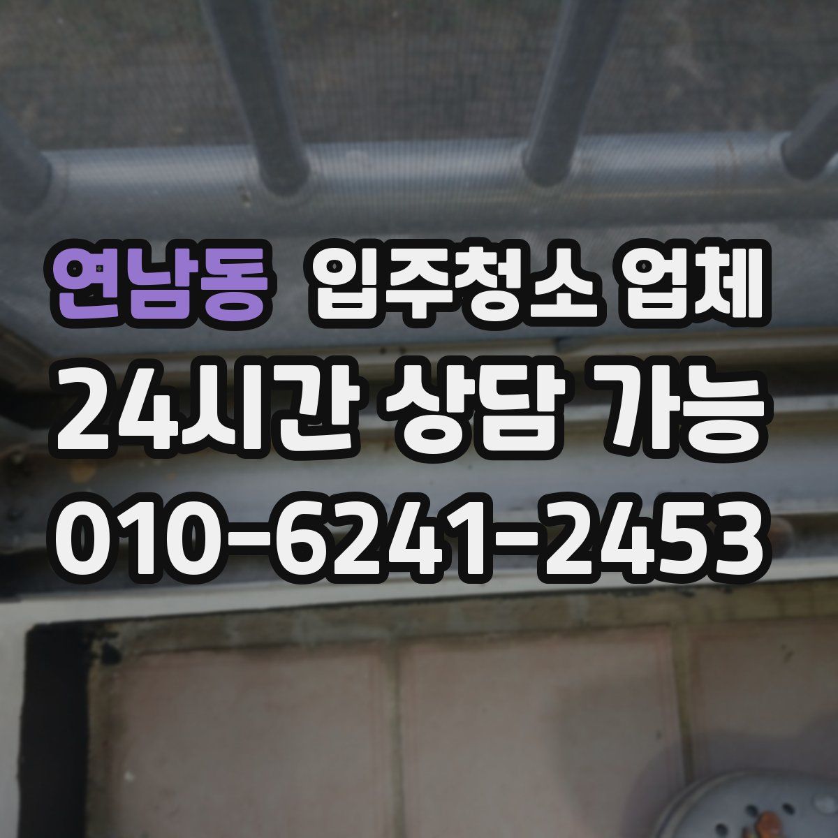 연남동 입주청소 업체