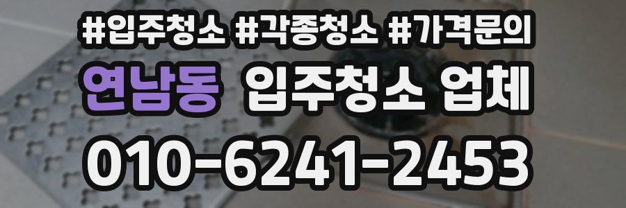 연남동 입주청소 업체