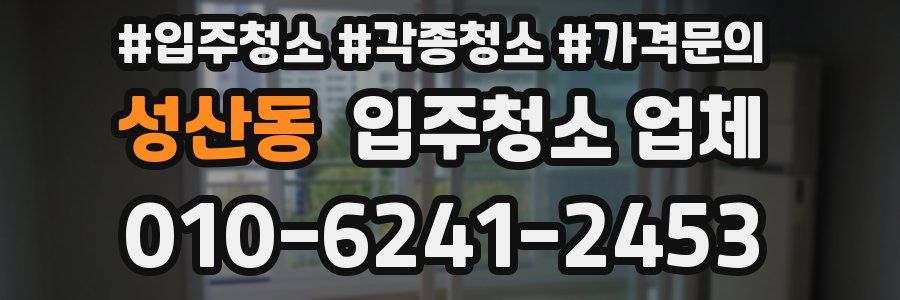 성산동 입주청소 업체
