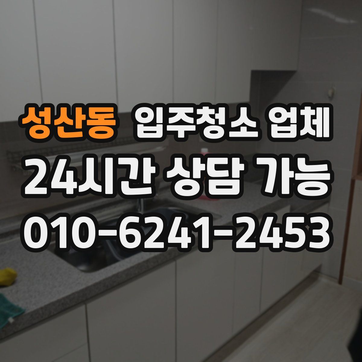 성산동 입주청소 업체