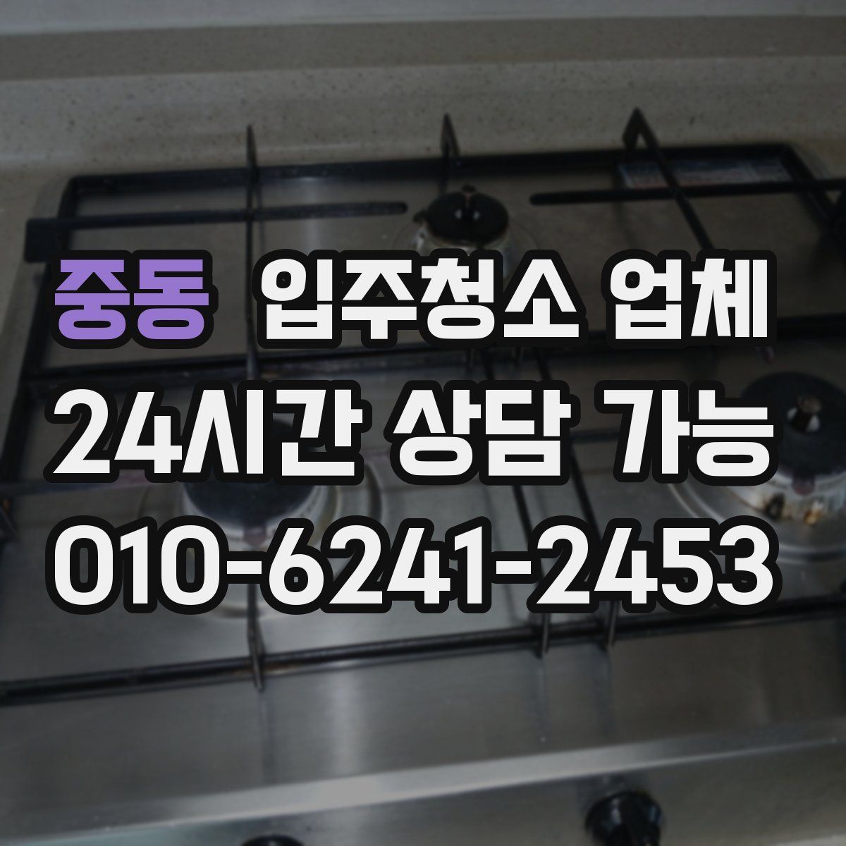 중동 입주청소 업체