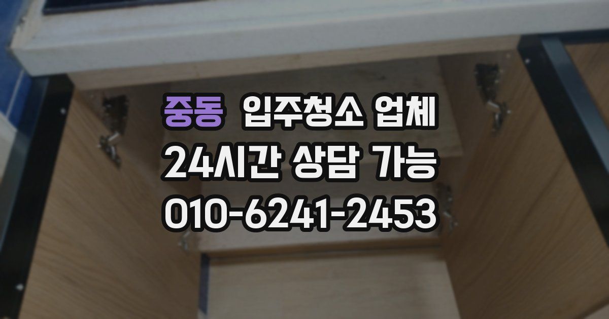 중동 입주청소 업체