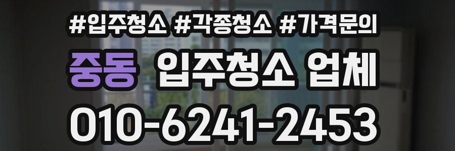 중동 입주청소 업체