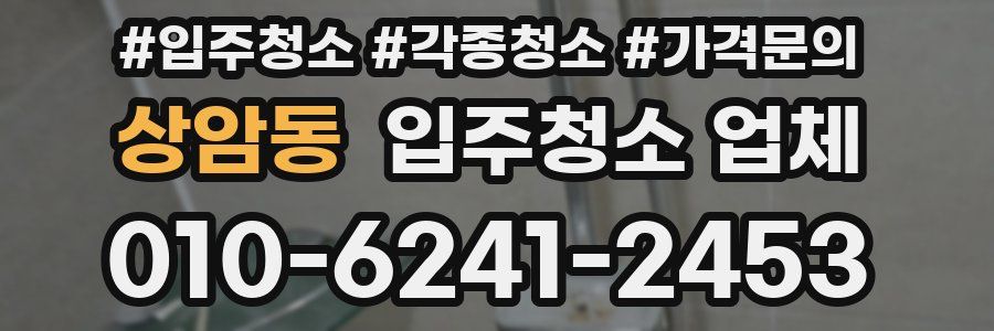 상암동 입주청소 업체
