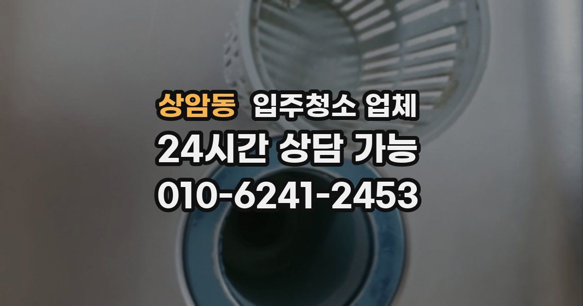 상암동 입주청소 업체