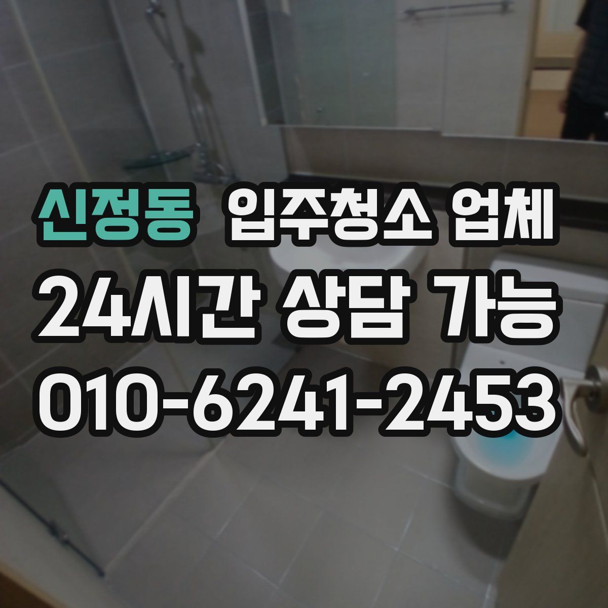 신정동 입주청소 업체