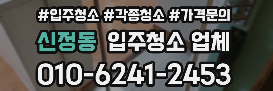 신정동 입주청소 업체