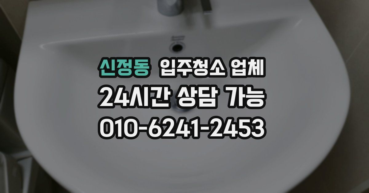 신정동 입주청소 업체