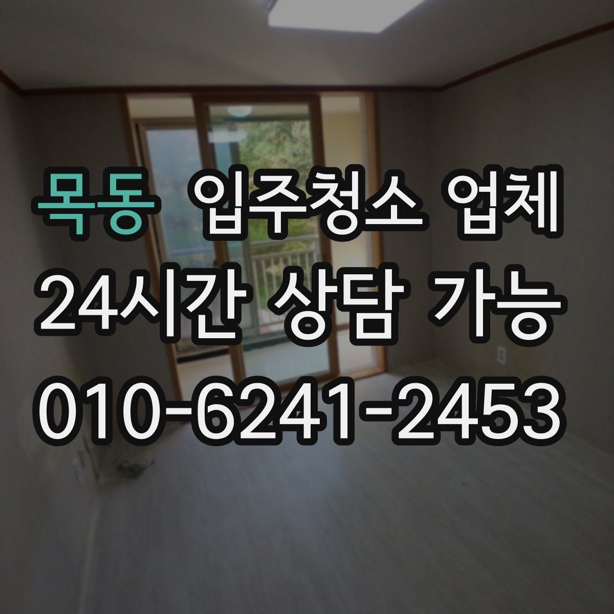목동 입주청소 업체