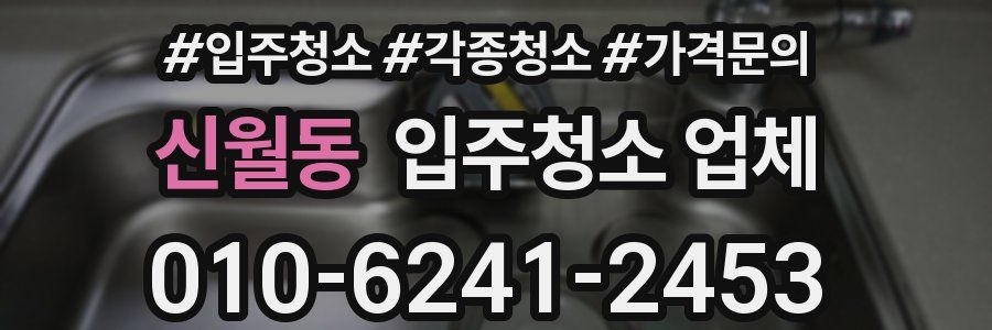 신월동 입주청소 업체