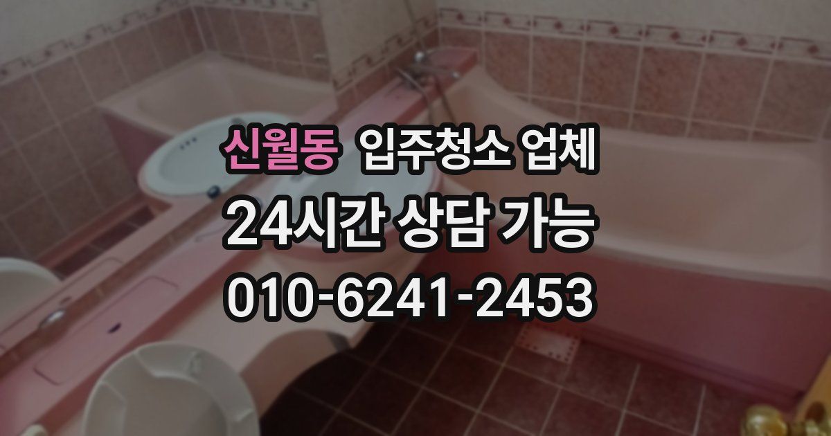 신월동 입주청소 업체