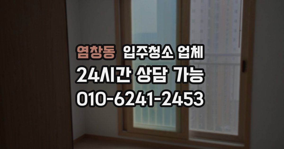 염창동 입주청소 업체