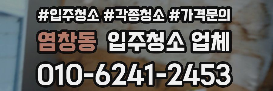 염창동 입주청소 업체
