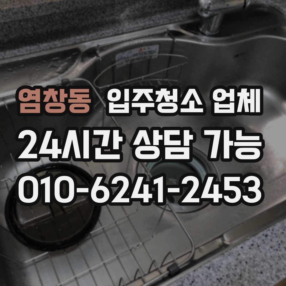 염창동 입주청소 업체