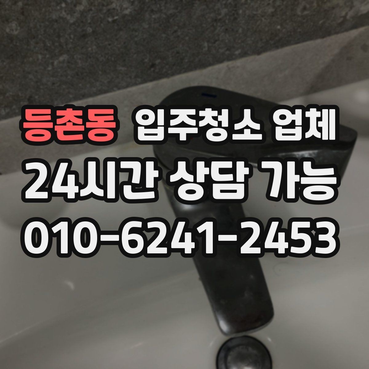 등촌동 입주청소 업체 이용 전 정리와 분리수거 준비