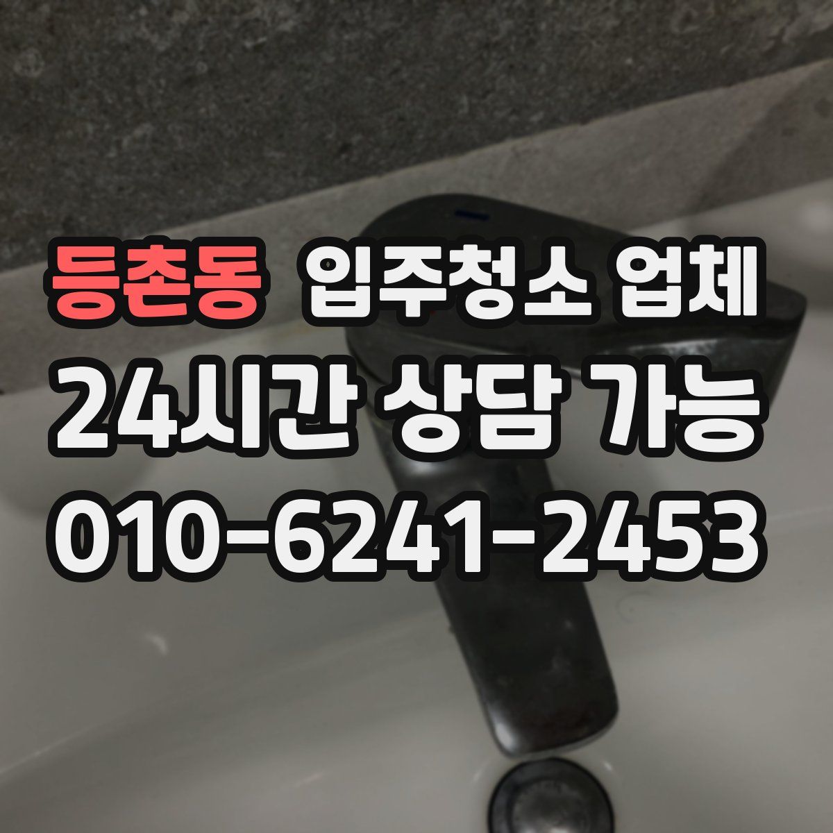 등촌동 입주청소 업체