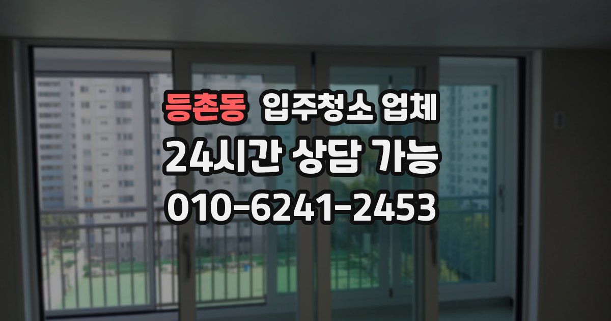 등촌동 입주청소 업체