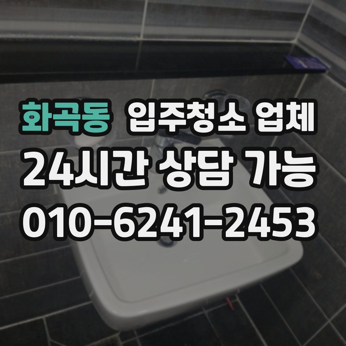 화곡동 입주청소 업체