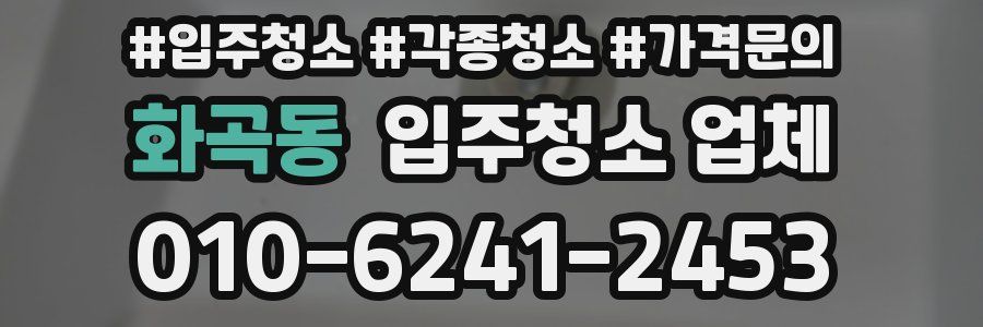 화곡동 입주청소 업체