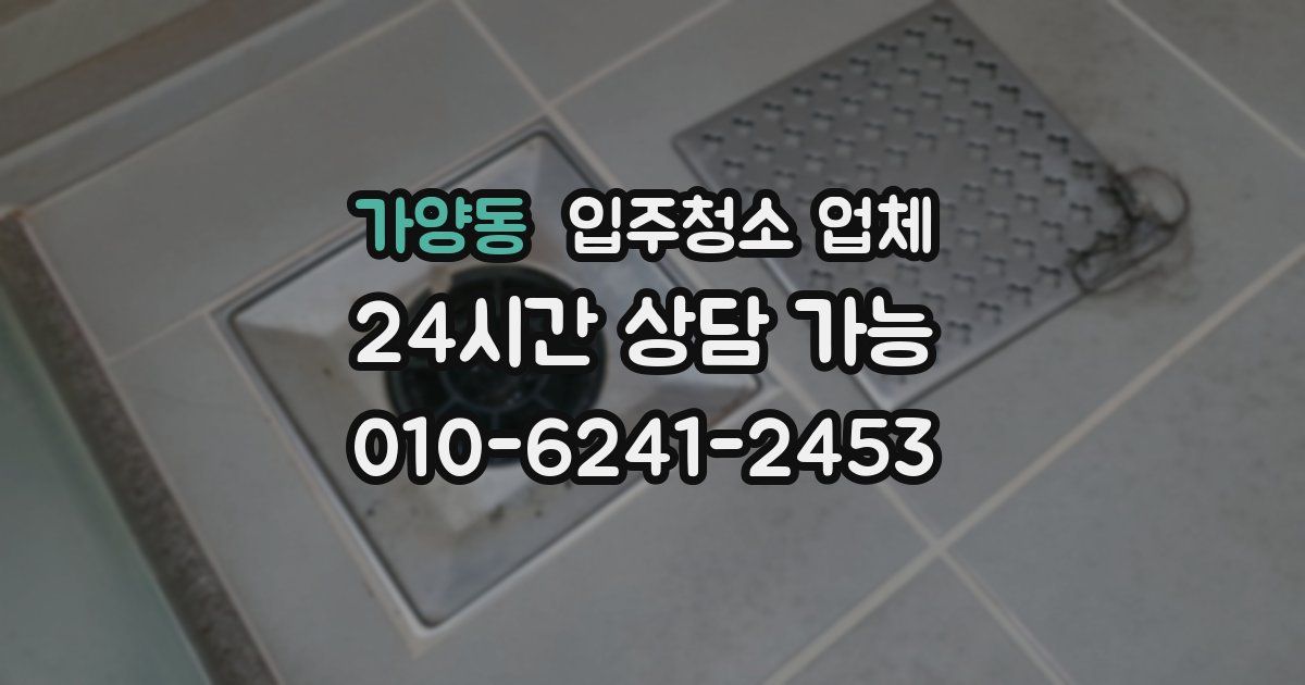 가양동 입주청소 업체