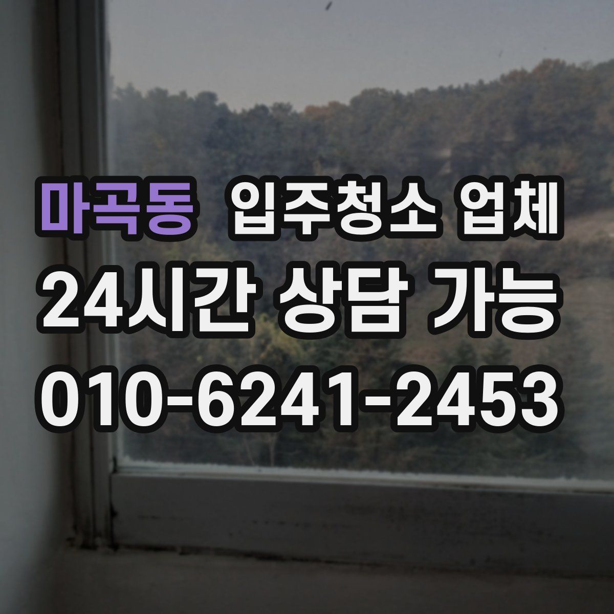 마곡동 입주청소 업체
