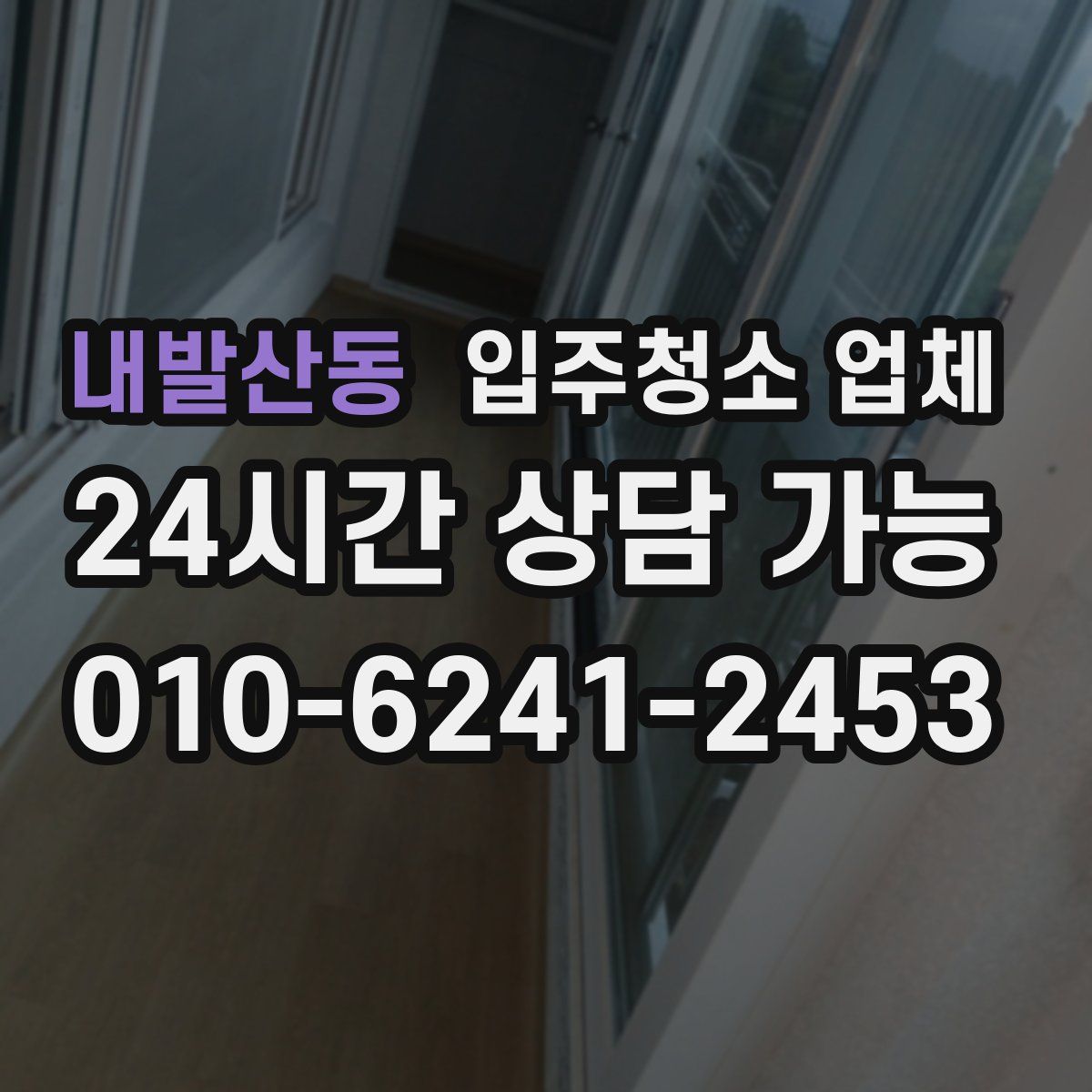 내발산동 입주청소 업체